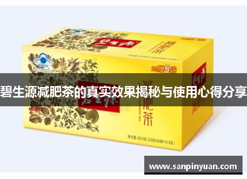 碧生源减肥茶的真实效果揭秘与使用心得分享