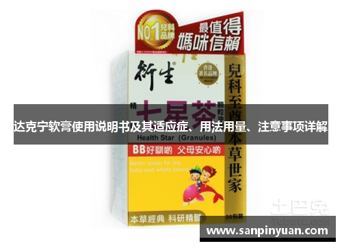 达克宁软膏使用说明书及其适应症、用法用量、注意事项详解