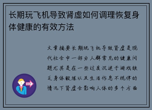 长期玩飞机导致肾虚如何调理恢复身体健康的有效方法