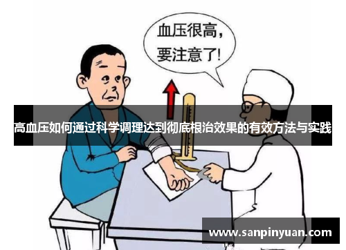 高血压如何通过科学调理达到彻底根治效果的有效方法与实践