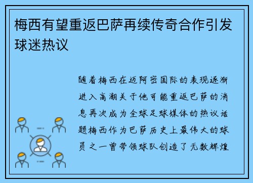 梅西有望重返巴萨再续传奇合作引发球迷热议