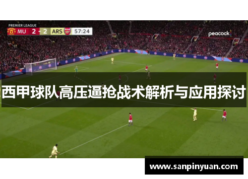 西甲球队高压逼抢战术解析与应用探讨