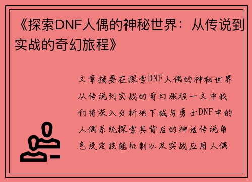 《探索DNF人偶的神秘世界：从传说到实战的奇幻旅程》