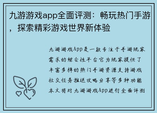 九游游戏app全面评测：畅玩热门手游，探索精彩游戏世界新体验