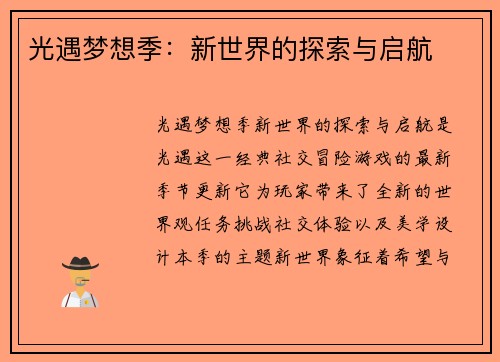 光遇梦想季：新世界的探索与启航