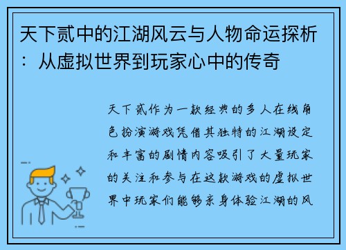 天下贰中的江湖风云与人物命运探析：从虚拟世界到玩家心中的传奇